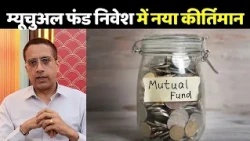 Mutual Fund Investment: म्यूचुअल फंड में निवेश का बढ़ा क्रेज ; SIP ने बनाया नया रिकॉर्ड