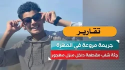 Horrific crime in Al-Mahra: Dismembered body of a young man found inside an abandoned house