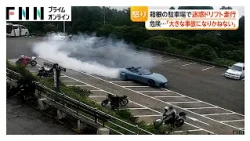 「怒りと驚き」スポーツカーが急旋回し迷惑ドリフト走行、観光地の駐車場に真っ黒なタイヤ痕　器物損壊罪の可能性（2026年07月27日）