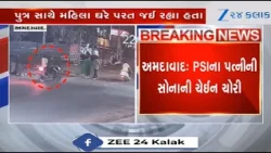 CCTV | Chain Snatching in Ahmedabad: PSI’s Wife Targeted by Two Bike-Borne Culprits in Shela area