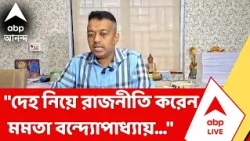 Halisahar News | "দেহ নিয়ে রাজনীতি করেন মমতা বন্দ্যোপাধ্যায়", আক্রমণ শুভ্রাংশু রায়ের