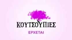 Κουτσουπιές | Έρχεται στο Νέο Πρόγραμμα της ΕΡΤ1