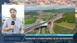 Εγκαινιάστηκε ο αυτοκινητόδρομος Ε65 από τον Πρωθυπουργό