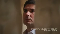 H Ελλάδα στα Μουσεία του Κόσμου | Έρχεται στο Nέο Πρόγραμμα της ΕΡΤ1