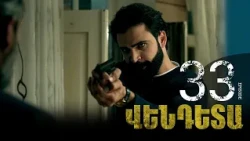 New Vendetta Episode 33 - Վենդետա սերիա 33
