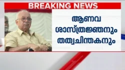 ആണവ ശാസ്ത്രജ്ഞനും കമ്മ്യൂണിസ്റ്റ് തത്വചിന്തകനുമായ എം.പി. പരമേശ്വരന്‍ അന്തരിച്ചു | M P Parameswaran