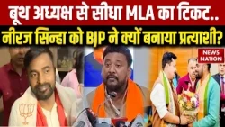 Bankipur ByElection: BJP का बड़ा दांव, Neeraj Sinha को टिकट Abhishek Bunty ने क्यों छोड़ा मैदान?