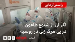 نگرانی از شیوع بیماری در پی مرگ یک کارمند موسسه تحقیقاتی ضد طاعون در روسیه