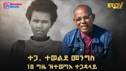 ተጋ. ተወልደ መንግስ - 18 ግዜ ዝተወግኣ ተጋዳላይ| ERi-TV natran