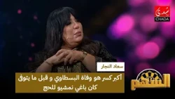 Souad Najjar: The greatest heartbreak was the passing of Bastaoui, and before he died, he wanted ...