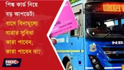 PINK CARD’S NEW RULES l মহিলাদের জন্য পিঙ্ক কার্ড বাধ্যতামূলক ?