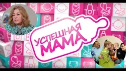 Успешная мама #17 Любовь Решетникова