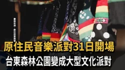 Indigenous Music Festival Kicks Off on the 31st: Taitung Forest Park Transforms into a Massive Cu...