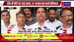 Tonk News | उपभोक्ता कोर्ट की कार्यप्रणाली के खिलाफ वकीलों का प्रदर्शन, टोंक में कोर्ट पर जड़ा ताला