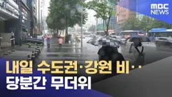 Rain in Seoul/Capital Area and Gangwon Tomorrow... Sweltering Heat to Continue (08/25/2026/5PM Ne...
