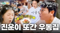 우동도 내 맘대로 커스텀?! 현지인 웨이팅 뚫고 탄생한 ‘창섭표 우동 정식’ 대/공/개🍜 [끼리끼리]ㅣKBS Joy 260826 방송