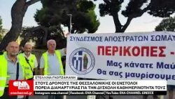 ΔΕΘ : Ξεκίνησε η πορεία των ένστολων στην Θεσσαλονίκη