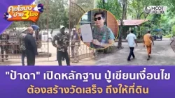 "ป้าดา" เปิดหลักฐาน ปู่เขียนเงื่อนไขต้องสร้างวัดเสร็จ ถึงให้ที่ดิน (13 ส.ค. 69) | คุยโขมงบ่าย 3 โมง
