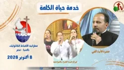 "Word of Life" Program with Ayoub Youssef - Thursday, October 8, 2026 - | Al Karma TV