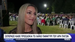 Ξεπέρασε κάθε προσδοκία το λαϊκο πανηγύρι του Άρη Πηγών