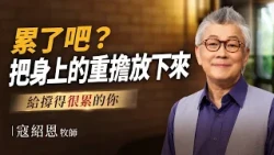 How Much Longer Will You Struggle Alone? Lay Down Your Burdens | "Encountering Blessings" Kou Sha...