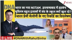 DNA : भारत का नया NOTAM..इस्लामाबाद में हड़कंप, भारत प्रेमी मेलोनी के नए रिकॉर्ड का विश्लेषण
