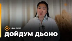 «Дойдум дьоно» (29.06.26)