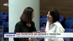 RM TV: За полетите до Дубай с Пеевски: Десислава Атанасова опроверга Демерджиев