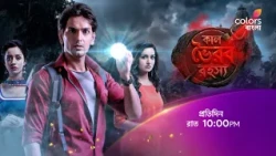 দেখুন #KaalBhairavRahasya প্রতিদিন রাত 10:00 PM -এ শুধুমাত্র #ColorsBangla -য়