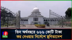 গ্রামীণ কল্যাণের ৬৬৬ কোটি টাকা কর পরিশোধের রায় স্থগিত করল চেম্বার আদালত