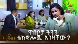 ሀገር በቀል ጥበቦቻችንን ከሳይንስና ቴክኖሎጂ ጋር ማስተሳሰር ተችሏል? | የእሁድ ቡና ልዩ ውይይት ከእሁድ ቤት ቤተሰቦች ጋር