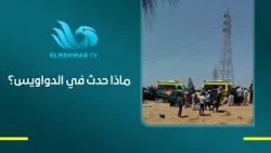 السبب الحقيقي وراء حادث الدواويس بالإسماعيلية.. يسري البدري يكشف الحقيقة الصادمة