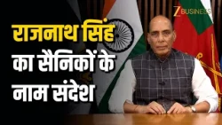 Rajnath Singh का सैनिकों के नाम खास संदेश ! बोलें "12 साल में 4 गुणा बढ़ा रक्षा उत्पादन"