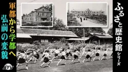 Hometown History Museum 77: The Transformation of Hirosaki City from a Military Town to an Academ...