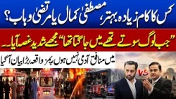 Mustafa Kamal vs Murtaza Wahab: Who Is Doing Better Work? | PIMS Incident | Big Statement | Dunya