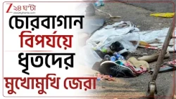 Chorbagan Update | চোরবাগান বিপর্যয়ে ধৃতদের মুখোমুখি জেরা, মণ্ডপ ভেঙে পড়ছে কে জানাল? | Zee 24 Ghanta