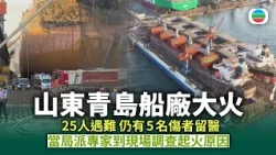 山東青島船廠大火｜當局派專家到現場調查起火原因｜兩岸新聞｜無綫新聞｜TVB News｜2026/09/11