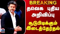 CM Vijay | By Election | தவெக புதிய அறிவிப்பு.. சூடுபிடிக்கும் இடைத்தேர்தல்