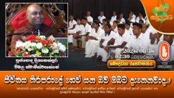 ජීවිතය නිරපරාදේ ගෙවී යන බව ඔබට දැනෙනවාද..? | Ven Diyasenpura Vimala Thero | 2026-08-16 | 2:30PM