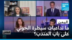 الـيـمـن: مـا تـداعيات سيطرة الـحوثـي عـلـى بـاب الـمـنـدب؟