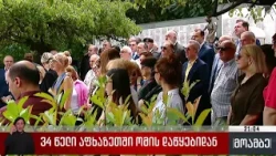 34 წელი აფხაზეთში ომის დაწყებიდან
