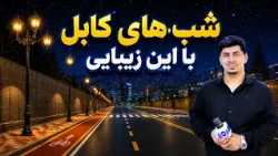 Beautiful Nights in Kabul / شب‌های زیبای کابل