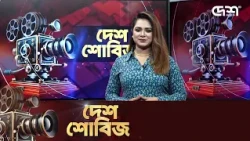 দেশ শোবিজ | Desh Showbiz | Dhallywood | Bollywood | Hollywood