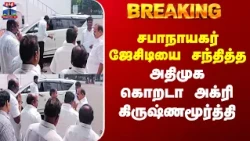 ADMK | சபாநாயகர் ஜேசிடியை சந்தித்த அதிமுக கொறடா அக்ரி கிருஷ்ணமூர்த்தி