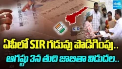ఏపీలో SIR గడువు పొడిగింపు..ఆగష్టు 3న తుది జాబితా విడుదల..| SIR Process Deadline Extended in AP |