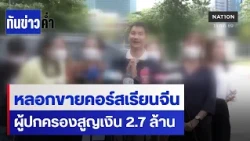 หลอกขายคอร์สเรียนจีน ผู้ปกครองสูญเงิน 2.7 ล้าน  | เนชั่นทันข่าวค่ำ | NationTV22