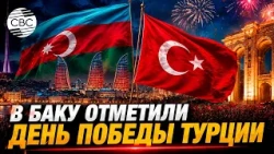 Азербайджан и Турция будут рядом, и в горе, и в радости