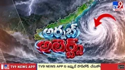 అర్నబ్ అలర్ట్ సెంటర్ | Cyclone Arnab Updates - TV9