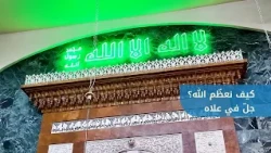 Glorifying God Almighty | Friday Sermon by Sheikh Muhammad Makki at the Great Al-Tawhid Mosque in...