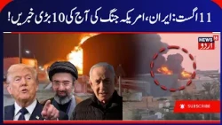 Iran America War Update, Drone attack on Libya’s Oil Refinery | ایران، امریکہ، لیبیا کی خبریں | N18G